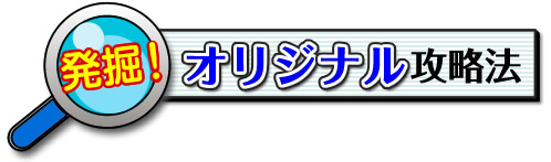 発掘！オリジナル攻略