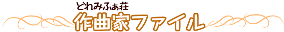 どれみふぁ荘作曲家ファイル