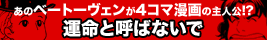 あのベートーヴェンが4コマの主人公！？　運命と呼ばないで