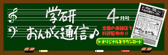 学研おんがく通信