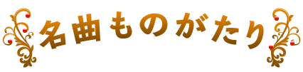 名曲ものがたり