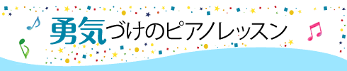 勇気づけのピアノレッスン