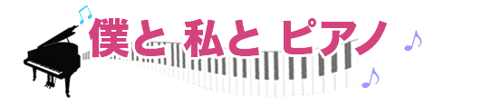僕と私とピアノ