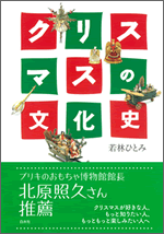 クリスマスの文化史