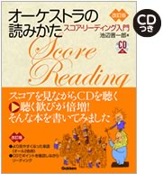 オーケストラの読みかた　改訂版