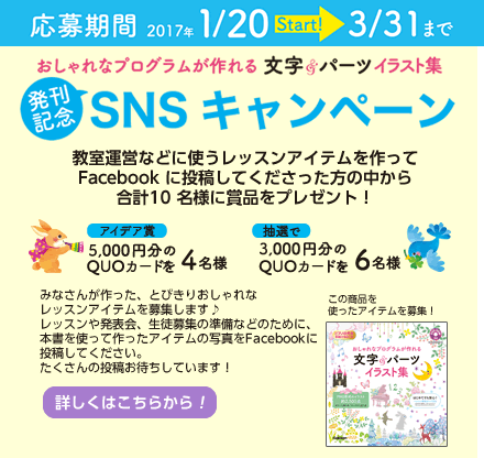 おしゃれなプログラムが作れる文字＆パーツイラスト集 SNSキャンペーン