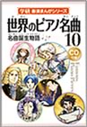 学研 音楽まんがシリーズ 　世界のピアノ名曲10