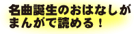 名曲誕生のおはなしがまんがで読める！