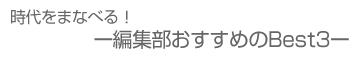 時代をまなべる！　ー編集部おすすめのBest3ー