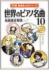 学研 音楽まんがシリーズ 　世界のピアノ名曲10