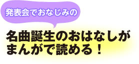 発表会でおなじみの名曲誕生のおはなしがまんがで読める！