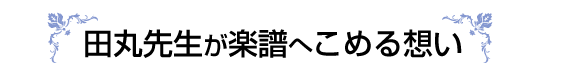 田丸先生が楽譜へこめる想い