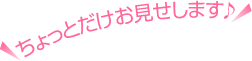 ちょっとだけお見せします♪