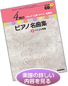 4期のピアノ名曲集（全4巻）