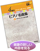 4期のピアノ名曲集（全4巻）
