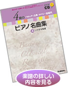 4期のピアノ名曲集（全4巻）