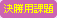 決勝用課題