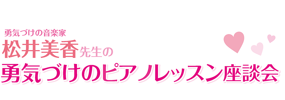 勇気づけの音楽家松井美香先生の勇気づけのピアノレッスン