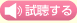試聴する