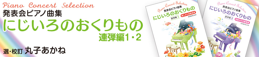 にじいろのおくりもの　連弾編1・2