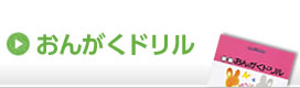 おんがくドリル