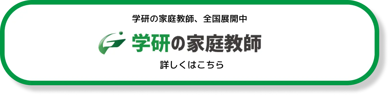 学研の家庭教師、全国展開中  学研の家庭教師 くわしくはこちら