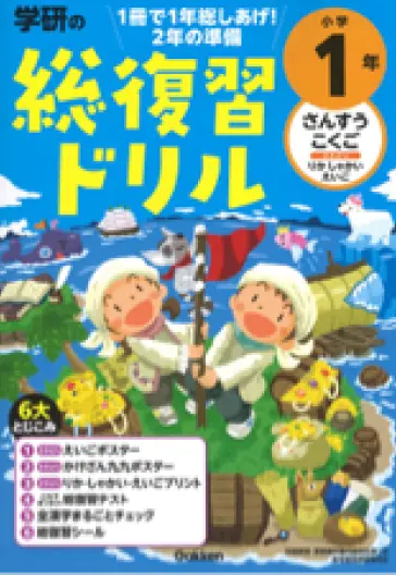 学研の総復習ドリル　小学１年