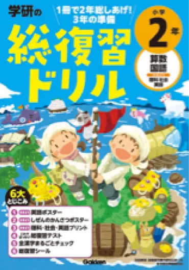 学研の総復習ドリル　小学２年