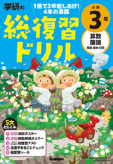 学研の総復習ドリル　小学３年
