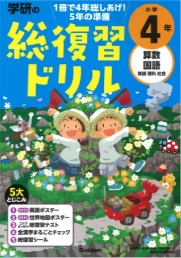 学研の総復習ドリル　小学４年