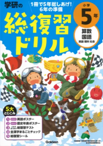 学研の総復習ドリル　小学５年