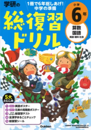 学研の総復習ドリル　小学６年