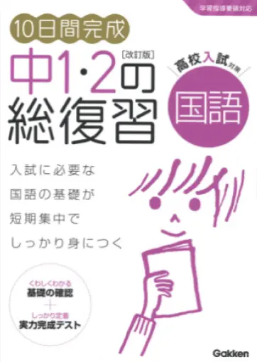 １０日間完成　中１・２の総復習　国語