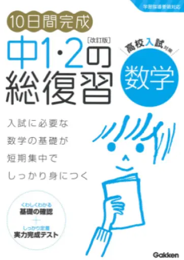 １０日間完成　中１・２の総復習　数学