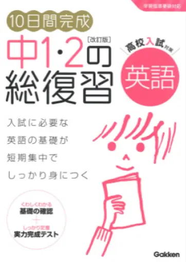 １０日間完成　中１・２の総復習　英語