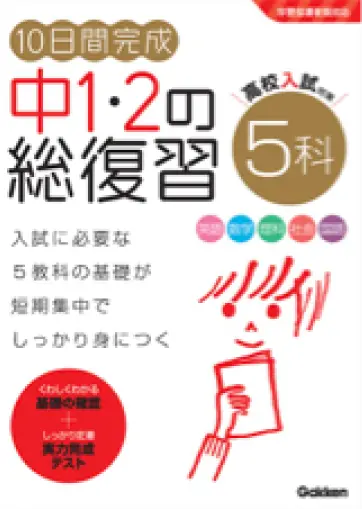 １０日間完成　中１・２の総復習　５科
