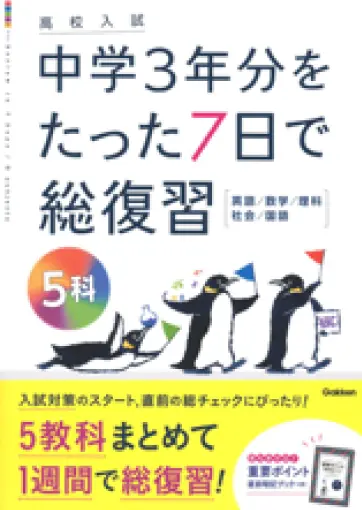 高校入試　中学３年分をたった７日で総復習 ５科