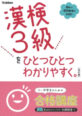 漢検３級をひとつひとつわかりやすく。