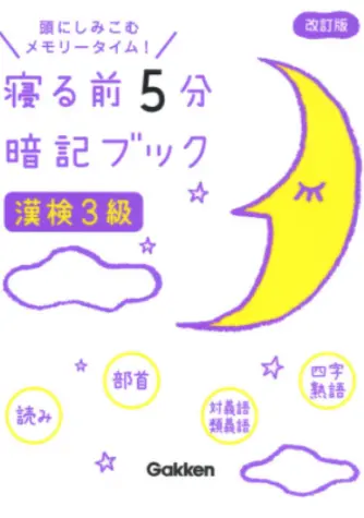 寝る前５分暗記ブック 漢検３級