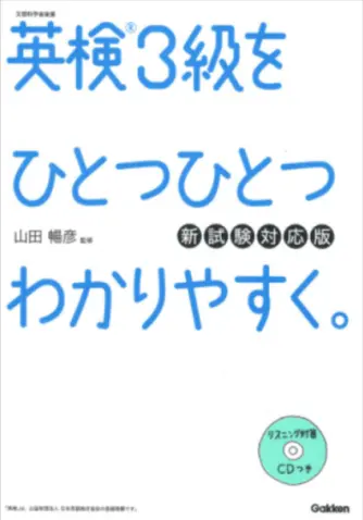英検３級をひとつひとつわかりやすく。新試験対応版