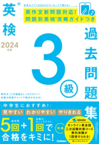 ２０２４年度　英検３級過去問題集