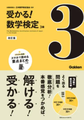 受かる！数学検定 ３級