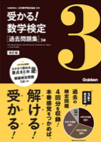 受かる！数学検定 過去問題集　３級