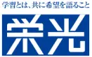 栄光学園