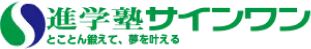 進学塾サインワン