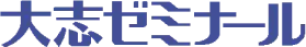 大志ゼミナール