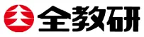 全教研