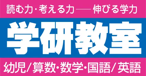 読む力・考える力 - 伸びる学力　学研教室　	幼児/算数・数学・国語/英語