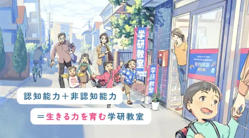 認知能力＋非認知能力