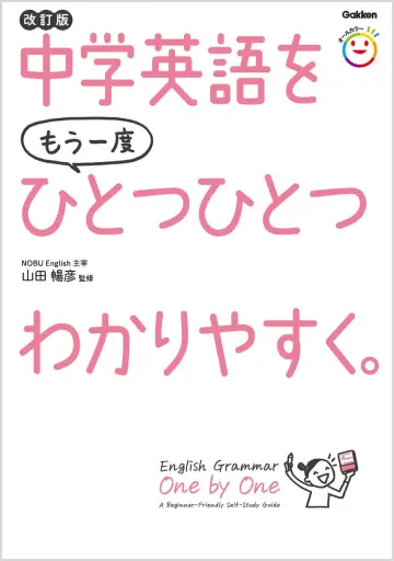 中学英語をもう一度ひとつひとつわかりやすく。改訂版
